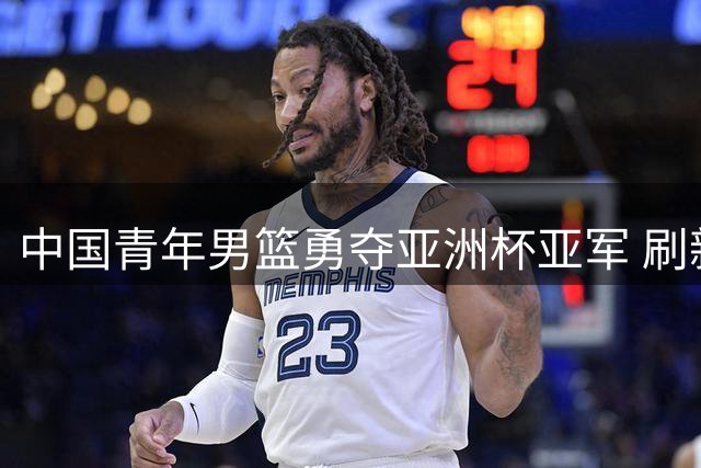 中国青年男篮勇夺亚洲杯亚军 刷新12年最佳战绩
